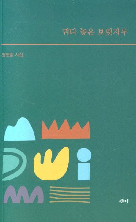 꿔다 놓은 보릿자루
