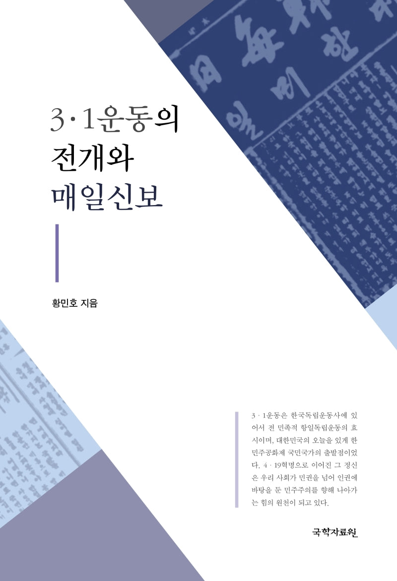 3·1운동의 전개와 매일신보(양장본 Hardcover)