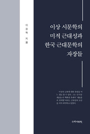 이상 시문학의 미적 근대성과 한국 근대문학의 자장들(양장본 Hardcover)