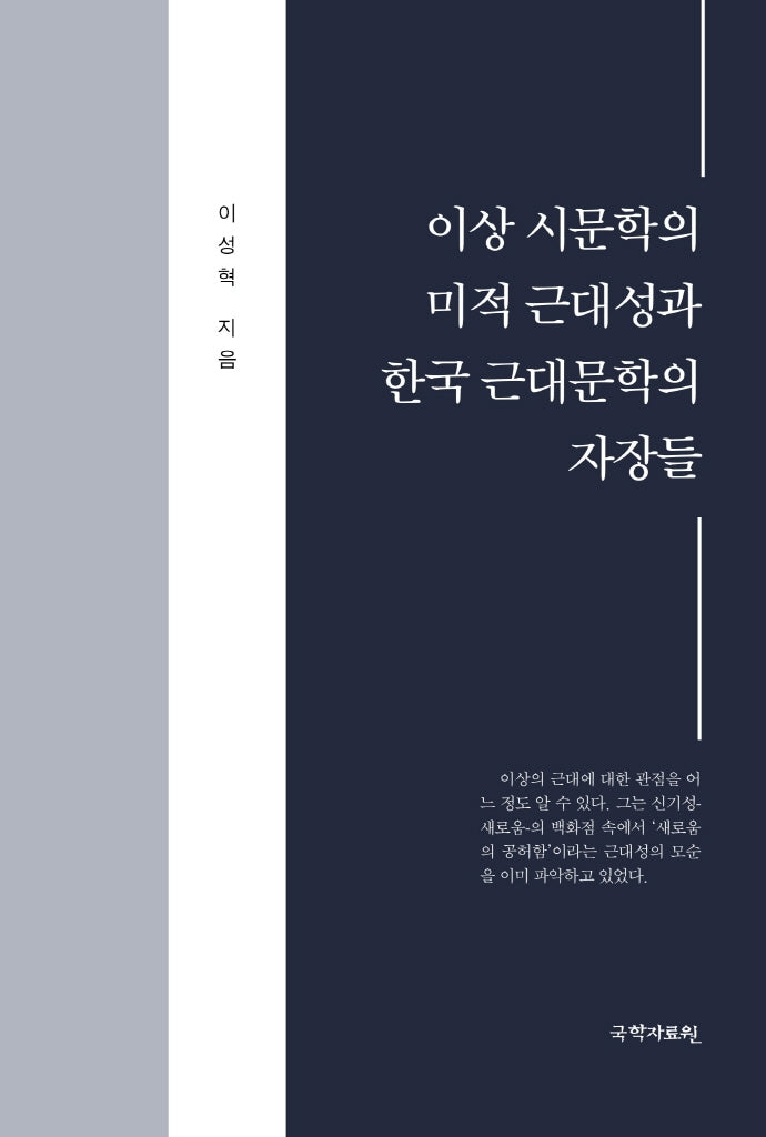 이상 시문학의 미적 근대성과 한국 근대문학의 자장들(양장본 Hardcover)