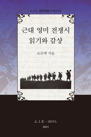 근대 영미 전쟁시 읽기와 감상(LIE 영문학 총서 33)