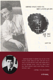 고석규 평전