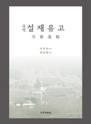 국역 설재유고(양장본 HardCover)