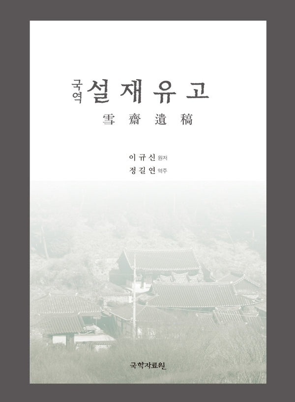 국역 설재유고(양장본 HardCover)