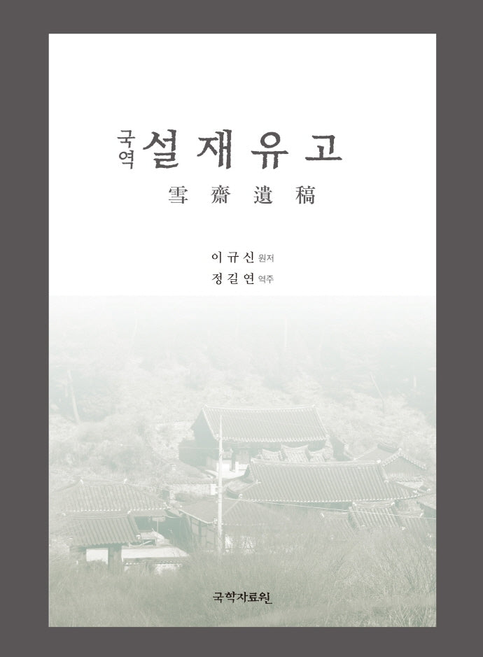국역 설재유고(양장본 HardCover)