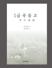 국역 금곡유고(양장본 Hardcover)