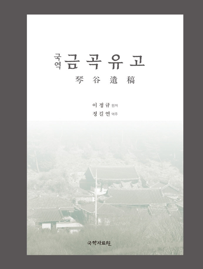 국역 금곡유고(양장본 Hardcover)