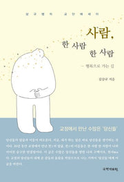 사람, 한 사람 한 사람