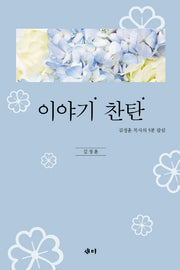 이야기 찬탄(양장본 HardCover)