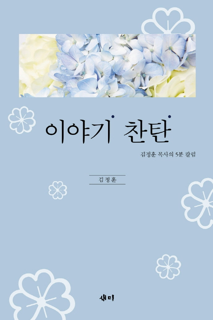 이야기 찬탄(양장본 HardCover)