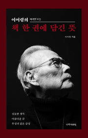 이어령의 책 한 권에 담긴 뜻