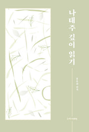 나태주 깊이 읽기(양장본 Hardcover)