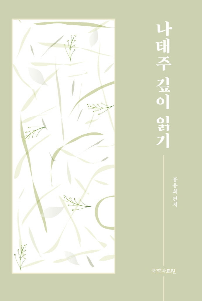 나태주 깊이 읽기(양장본 Hardcover)