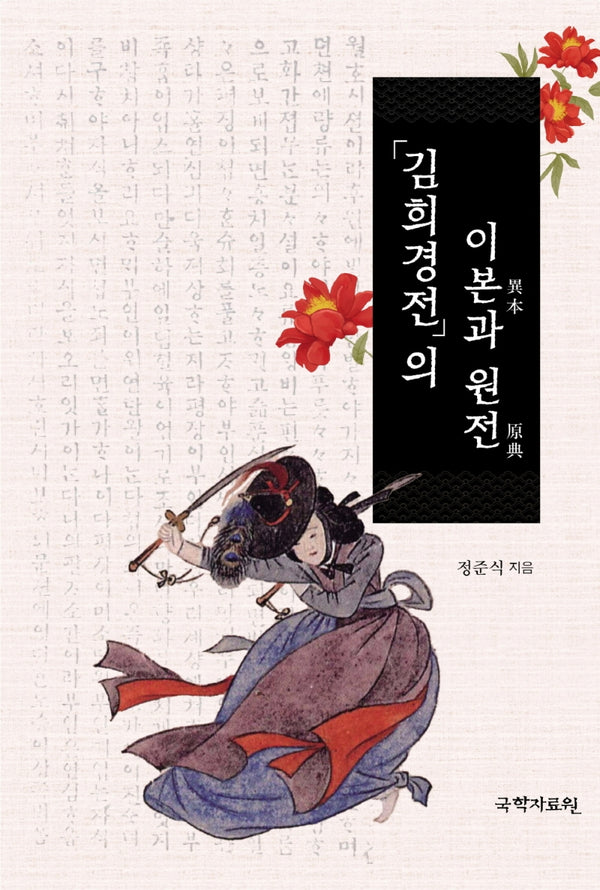 김희경전의 이본과 원전(양장본 Hardcover)