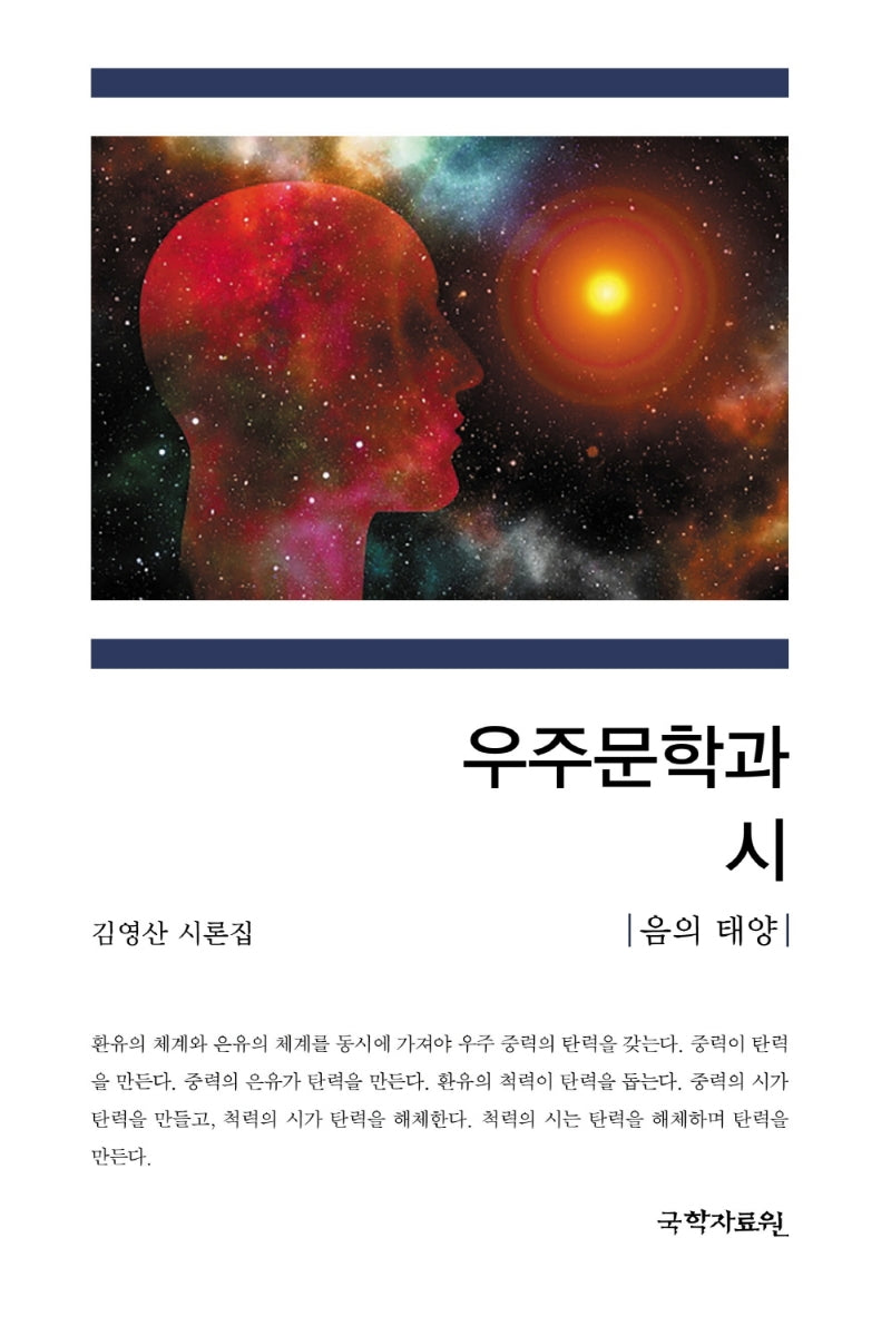 우주문학과 시