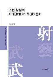 조선 왕실의 사예와 무 문화(조선 왕실 문화의 제도화 양상 연구 6)(양장본 Hardcover)
