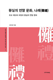 왕실의 연말 문화, 나례(조선 왕실 문화의 제도화 양상 연구 5)(양장본 Hardcover)