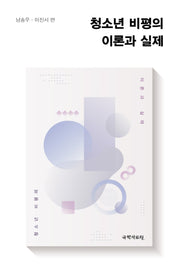 청소년 비평의 이론과 실제