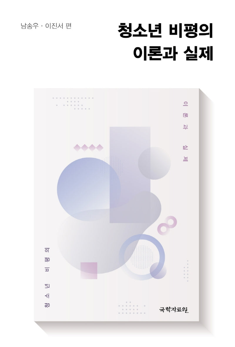 청소년 비평의 이론과 실제