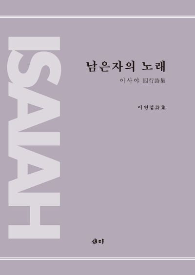 남은 자의 노래