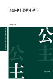 조선시대 공주와 부마(조선 왕실 문화의 제도와 양상 연구 3)(양장본 Hardcover)