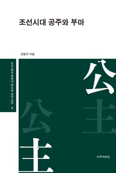조선시대 공주와 부마(조선 왕실 문화의 제도와 양상 연구 3)(양장본 Hardcover)