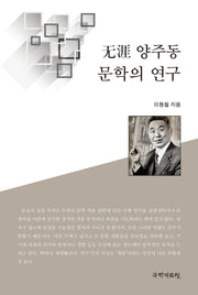 무애 양주동 문학의 연구(양장본 HardCover)