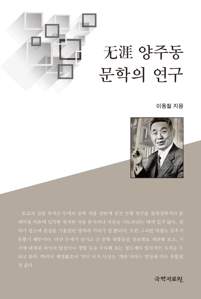 무애 양주동 문학의 연구(양장본 HardCover)