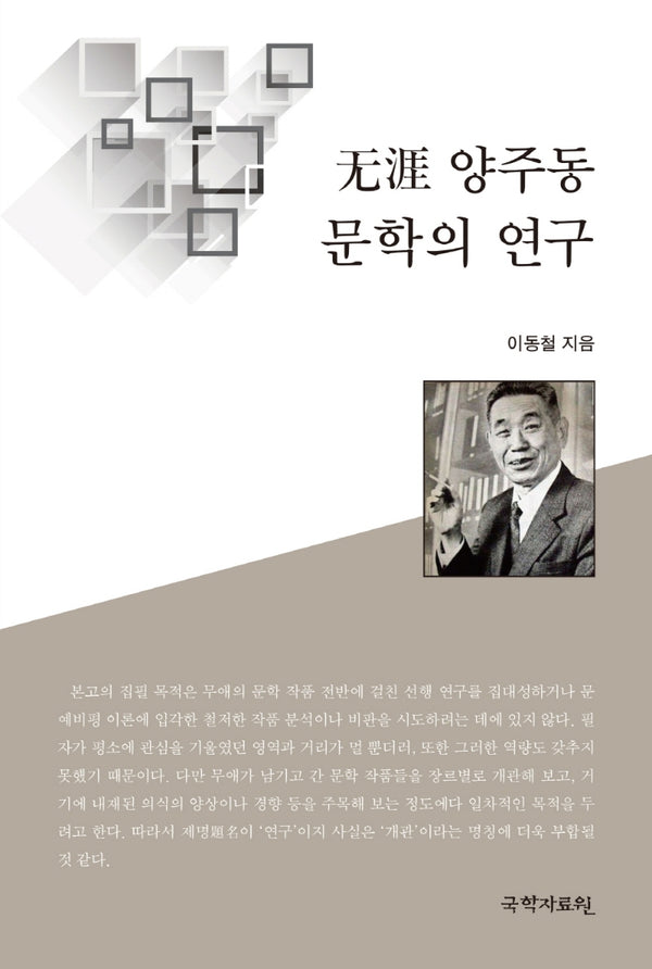 무애 양주동 문학의 연구(양장본 HardCover)