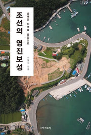 조선의 영진보성(양장본 Hardcover)