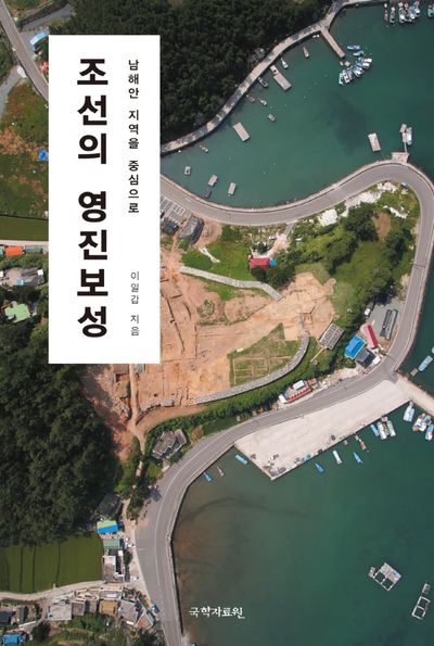 조선의 영진보성(양장본 Hardcover)