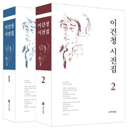 이건청 시전집 세트(전2권)