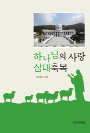 하나님의 사랑 삼대축복
