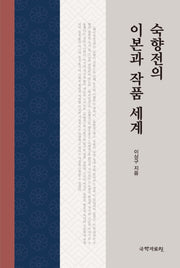 숙향전의 이본과 작품 세계(양장본 Hardcover)