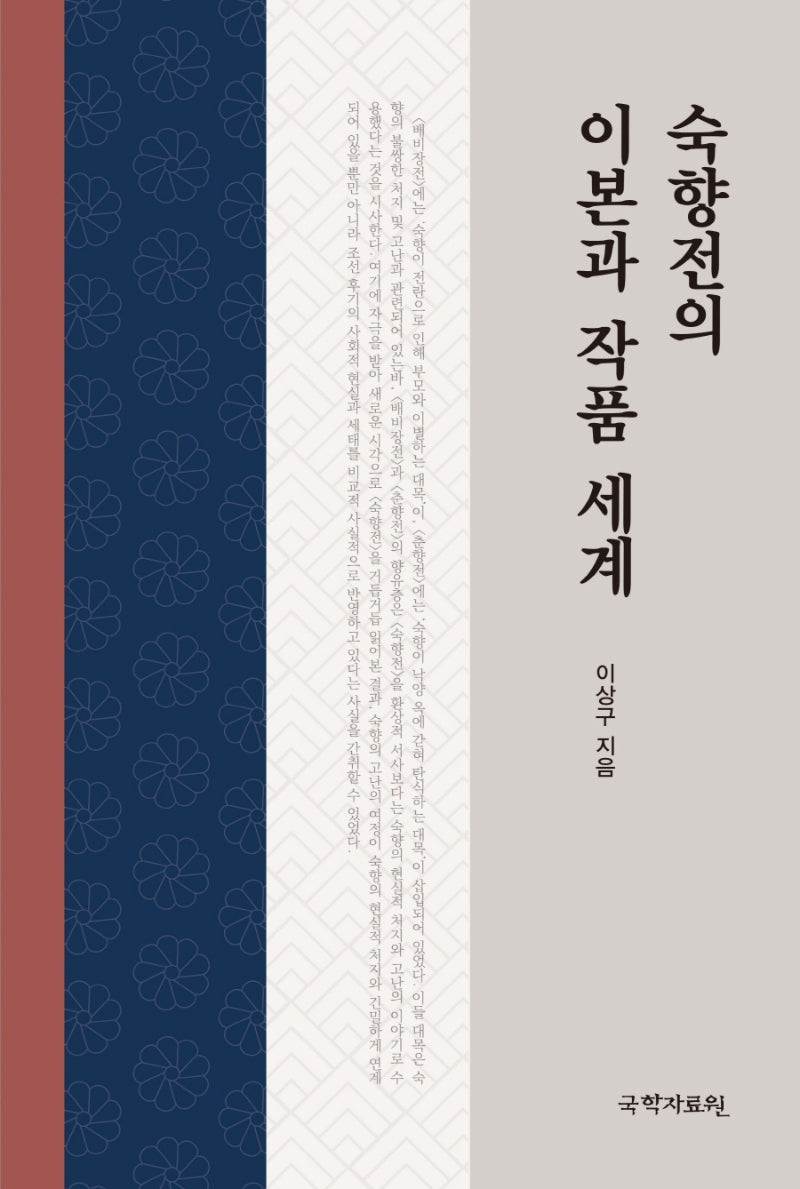 숙향전의 이본과 작품 세계(양장본 Hardcover)