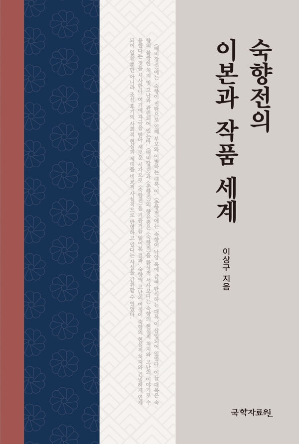 숙향전의 이본과 작품 세계(양장본 Hardcover)