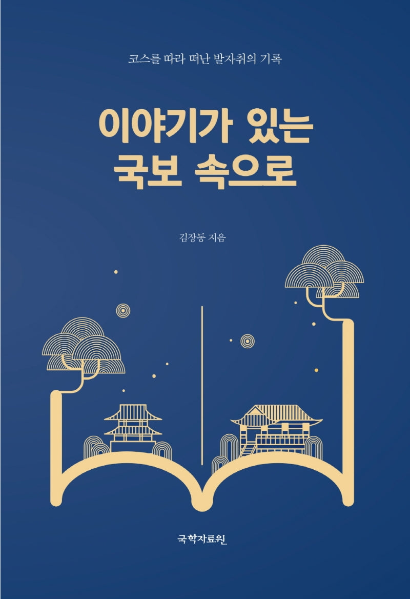 이야기가 있는 국보 속으로