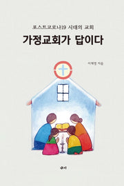 가정교회가 답이다