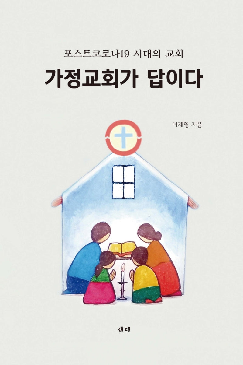 가정교회가 답이다
