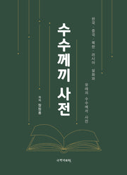 수수께끼 사전