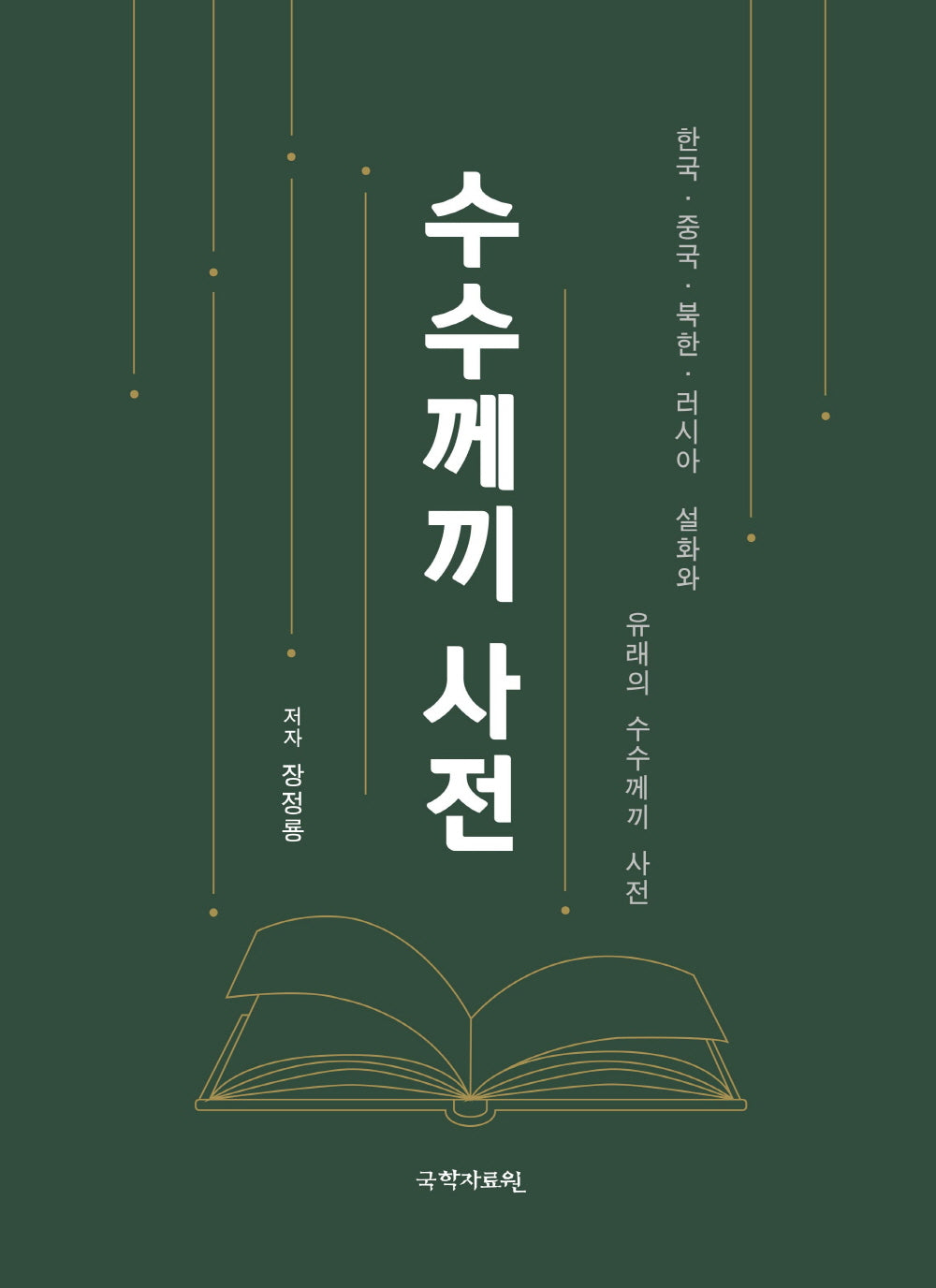 수수께끼 사전