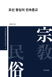 조선 왕실의 민속종교(조선 왕실 문화의 제도화 양상 연구 4)