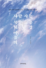 북녘 마을의 사람 사는 풍경