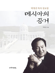 메시아의 증거(양장본 Hardcover)