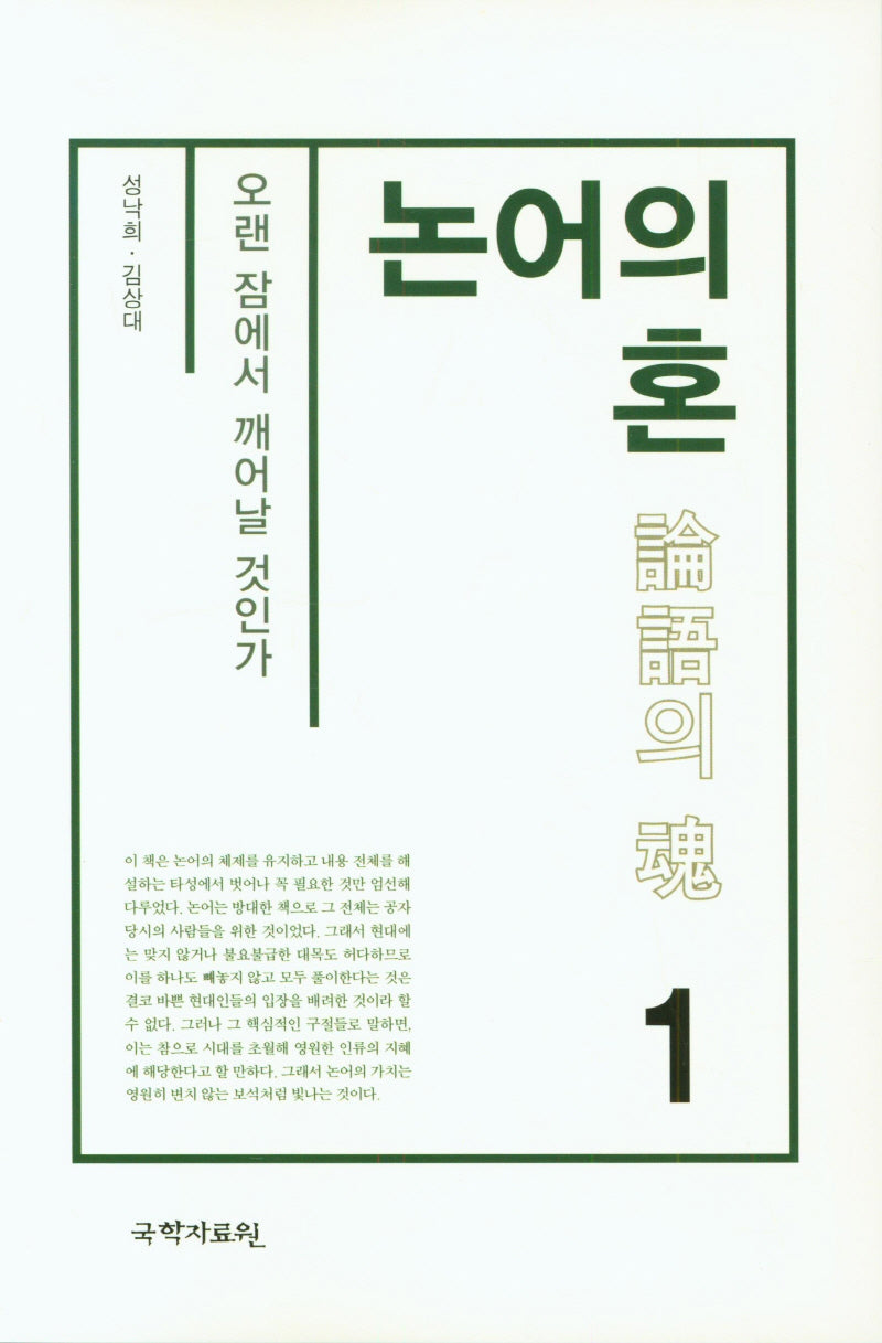 논어의 혼 1