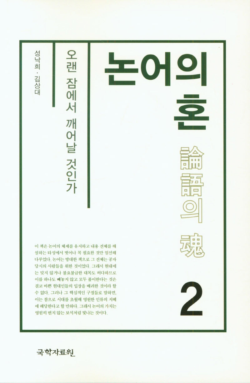 논어의 혼 2