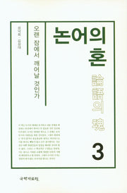 논어의 혼 3