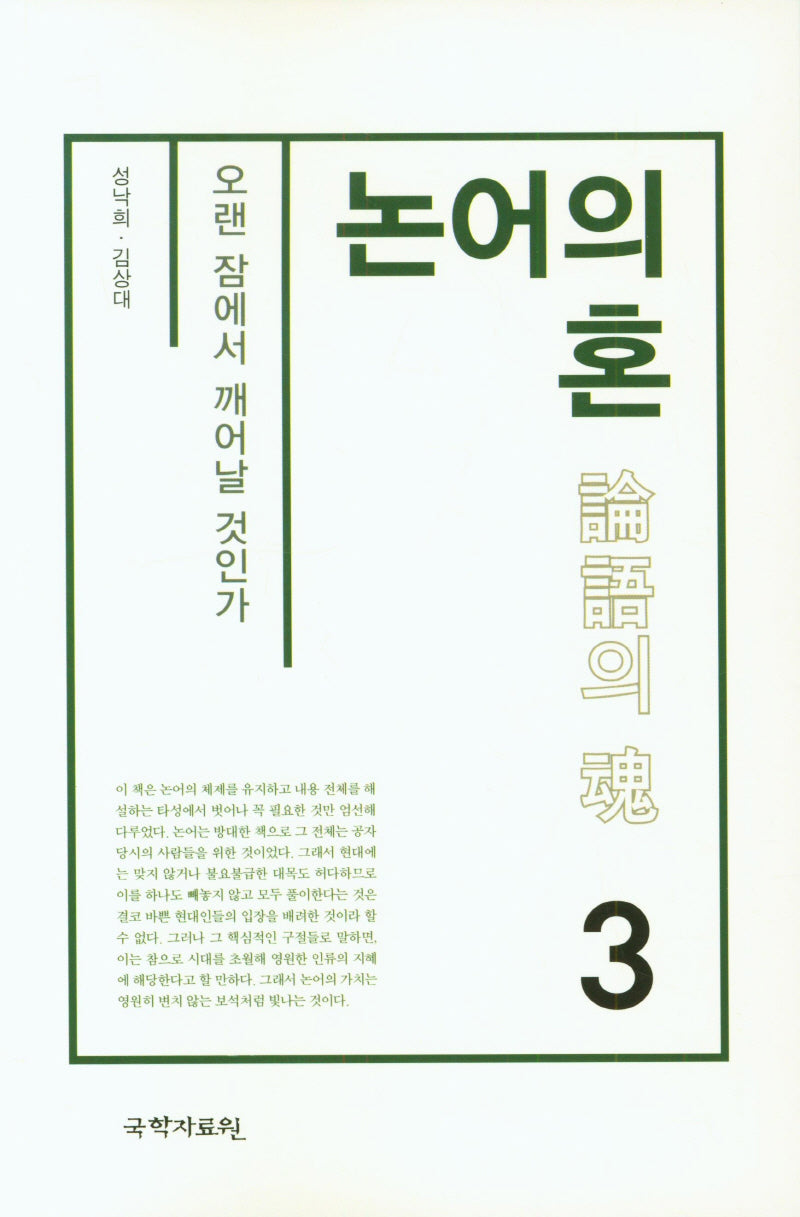 논어의 혼 3
