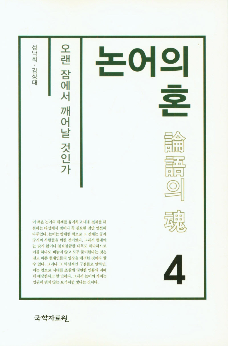 논어의 혼 4