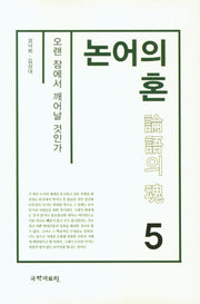 논어의 혼 5